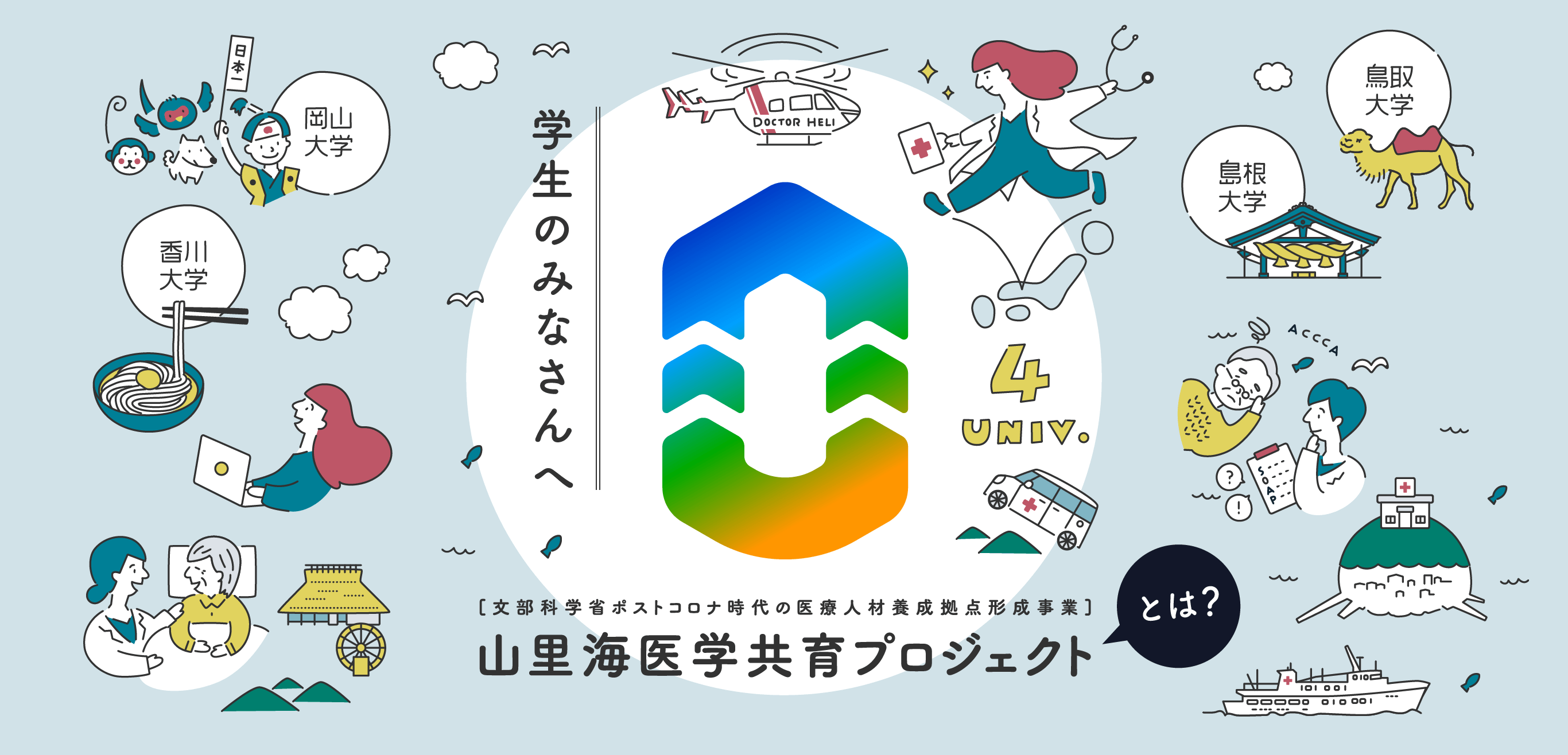 学生のみなさんへ